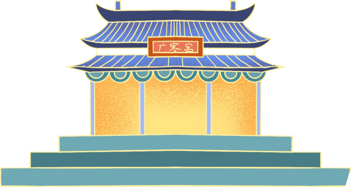 广寒宫